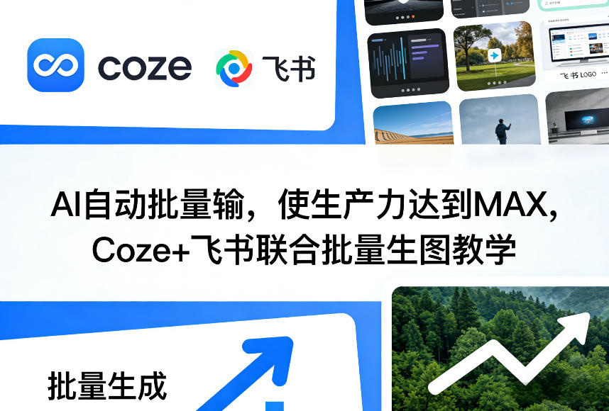 AI自动批量输，使生产力达到MAX，Coze+飞书联合批量生图教学-得宝资源站