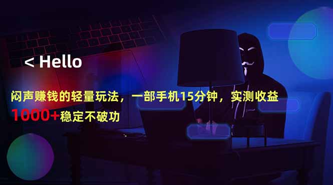 闷声赚钱的轻量玩法，一部手机15分钟，实测收益1000+稳定不破功-得宝资源站