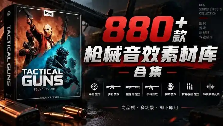 宝藏音效合集！最新880+个战术枪械武器音效素材，全部中文汉化，一套专业战术枪械音效素材库-得宝资源站
