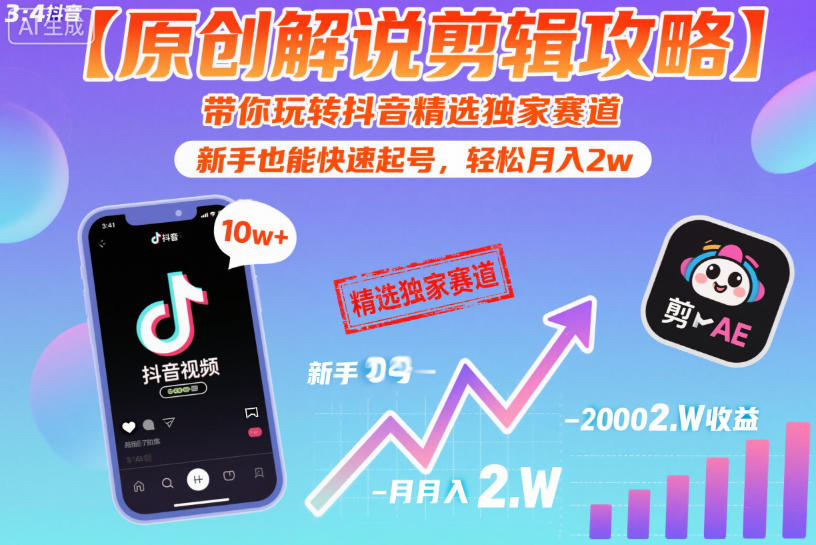 【原创解说剪辑攻略】带你玩转抖音精选独家赛道，新手也能快速起号，轻松月入2w(完结)-得宝资源站