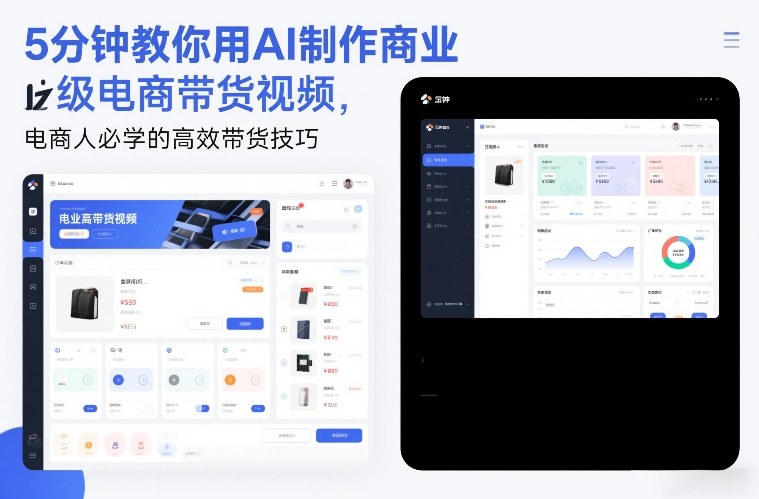 5分钟教你用AI制作商业级电商带货视频，电商人必学的高效带货技巧-得宝资源站