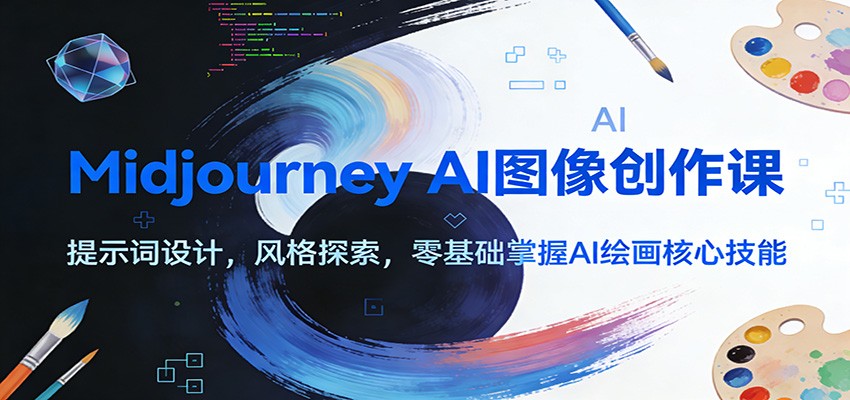 Midjourney AI图像创作课：提示词设计，风格探索，零基础掌握AI绘画核心技能-得宝资源站