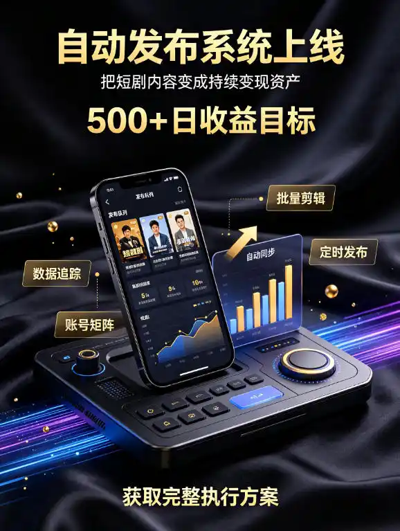 还在找靠谱线上副业？快手短剧项目，全程自动发布内容，不用熬夜做视频，轻松日入500+【揭秘】-得宝资源站