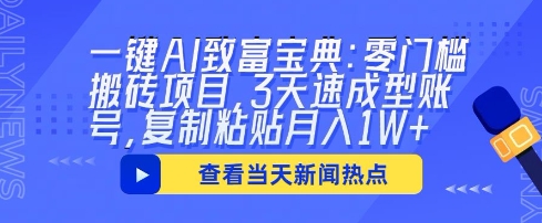 一键AI致富宝典：零门槛搬砖项目，3天速成型账号，复制粘贴月入1W+-得宝资源站