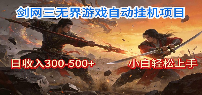 剑网3无界全自动挂机｜单日300-500+，小白闭眼躺赚-得宝资源站