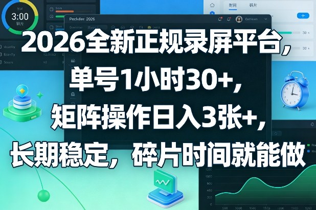 2026全新正规录屏平台，单号1小时30+，矩阵操作日入3张+，长期稳定，碎片时间就能做【揭秘】-得宝资源站