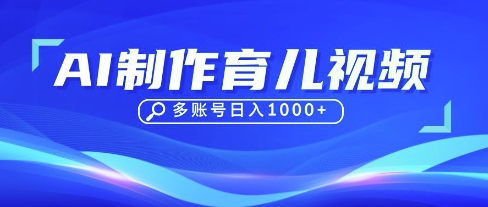 DeepSeek玩转育儿赛道，10来条视频涨粉几W，单日稳定变现1k+-得宝资源站