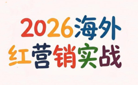 Dennis老师·2026海外红人营销实理论课-得宝资源站