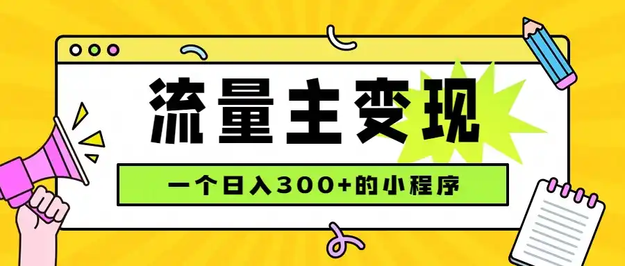 小程序流量主变现，日收益300+，腾讯官方打款，四种收入来源，稳定可靠-得宝资源站
