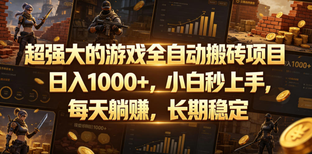 超强大的游戏全自动搬砖项目，日入1000+，小白秒上手，每天躺賺，长期稳定【揭秘】-得宝资源站