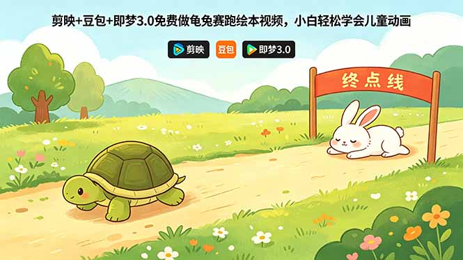 剪映+豆包+即梦3.0免费做龟兔赛跑绘本视频，小白轻松学会儿童动画-得宝资源站
