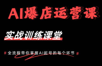 AI爆店运营，从0-1实体店流量起号课程-得宝资源站