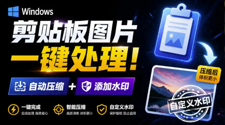 Windows剪贴板复制图片后，体积会暴涨数百倍？剪贴板图片一键自动压缩及添加水印工具-得宝资源站