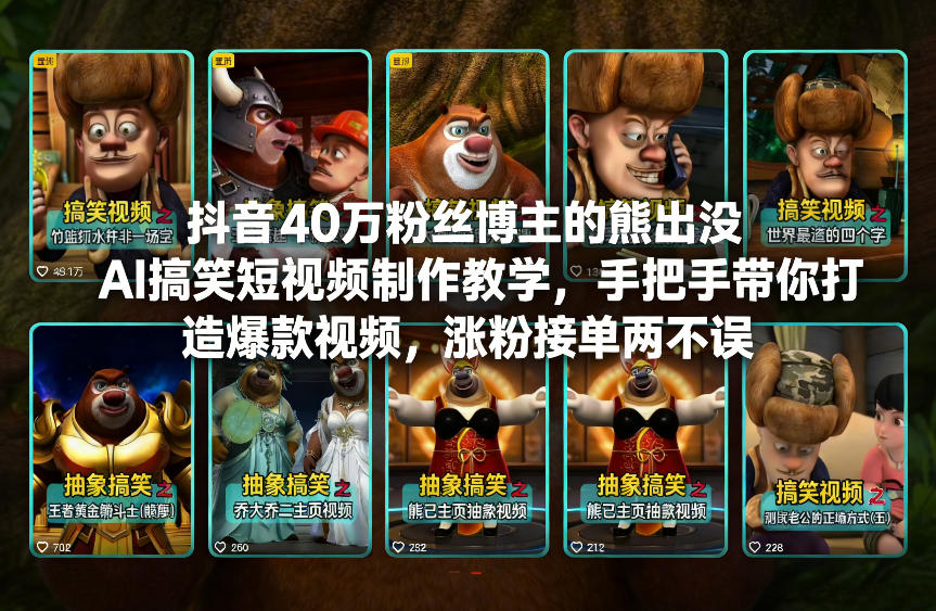 抖音40万粉丝博主的熊出没AI搞笑短视频制作教学，手把手带你打造爆款视频，涨粉接单两不误-得宝资源站
