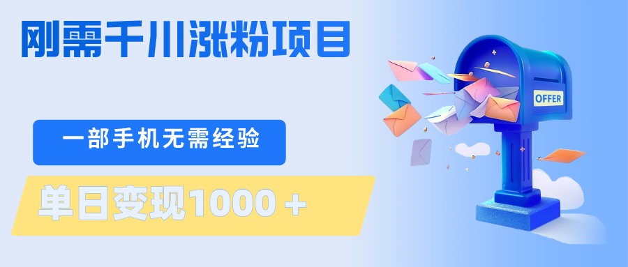 刚需千川涨粉项目，一部手机无需技术，单日变现1000＋当天做当天见收益-得宝资源站