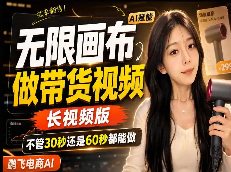 【保姆级教程】无限画布搭建长带货视频，拼接不翻车全程一致，小白跟着步骤也能上手-得宝资源站