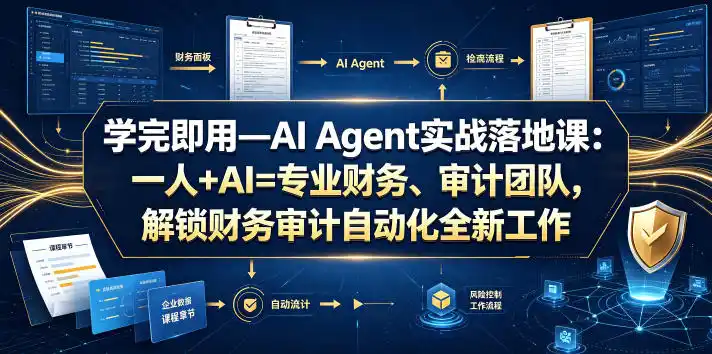 学完即用—AI Agent实战落地课：一人+AI=专业财务、审计团队，解锁财务审计自动化全新工作模式(更新0804)-得宝资源站