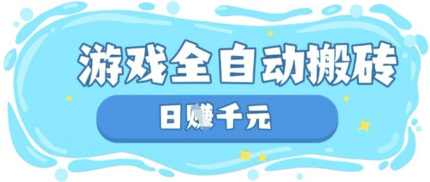 玩游戏也能挣米，游戏全自动搬砖，日入数张，长期稳定躺Z项目【揭秘】-得宝资源站