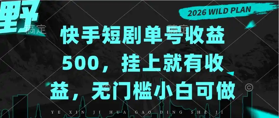 快手短剧单号收益500，挂上就有收益，无门槛小白可做-得宝资源站