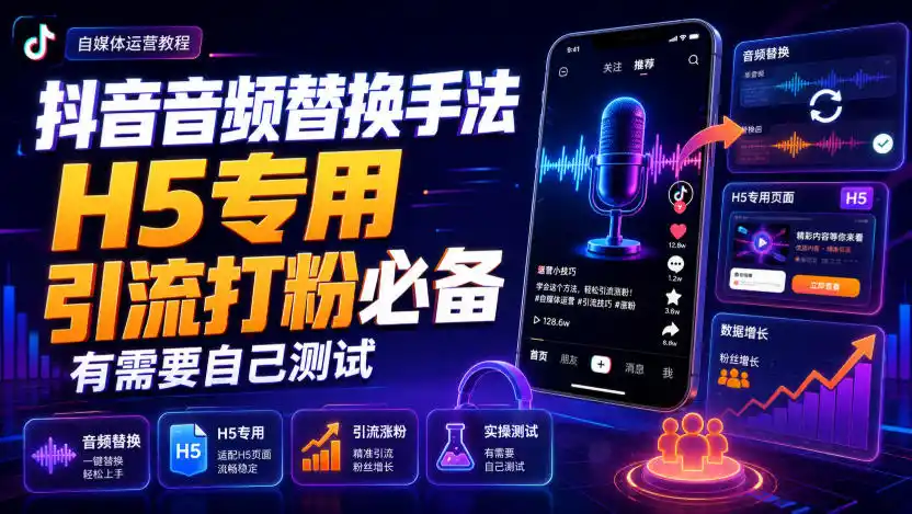 抖音音频替换手法H5专用，引流打粉必备，有需要自己测试-得宝资源站