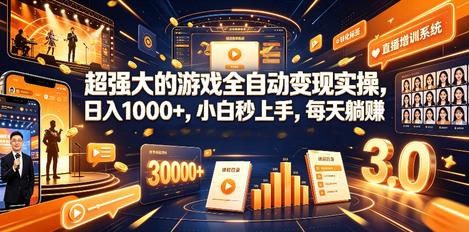 超强大的游戏全自动变现实操，日入1000+，小白秒上手，每天躺賺！【揭秘】-得宝资源站