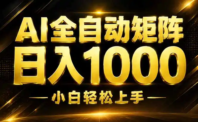 AI情绪提供，全自动操作，收益秒到，日入1500加，长期可做-得宝资源站