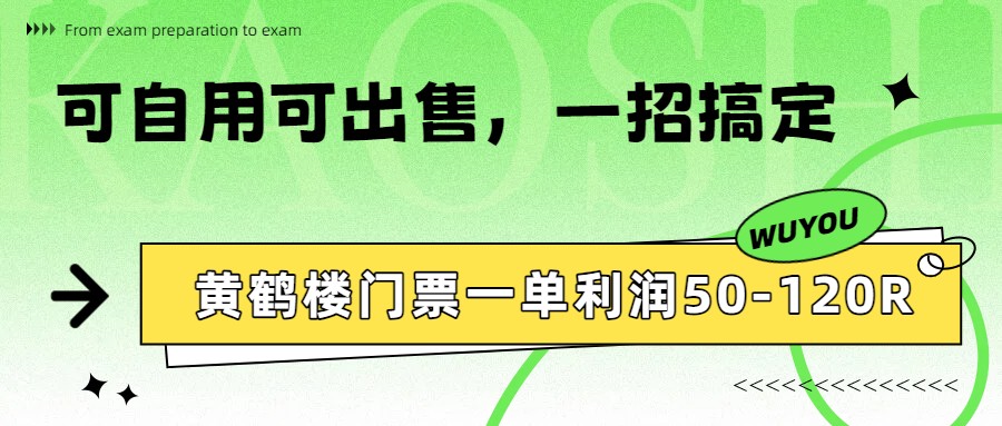 黄鹤楼门票一单利润50-120R、怎么玩的，一招教会你-得宝资源站