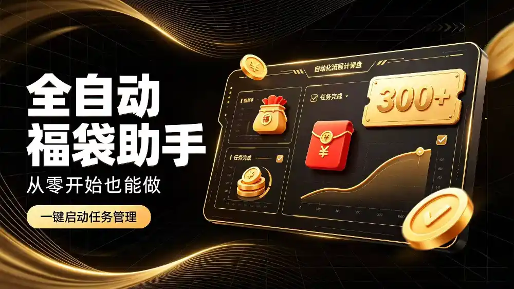 日入稳定300+全自动抢福袋，闲暇稳定创收-得宝资源站