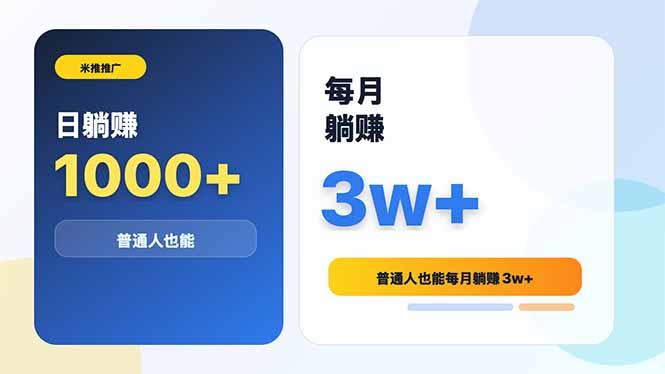 米推推广日躺赚1000+普通人也能每月躺赚3w+-得宝资源站