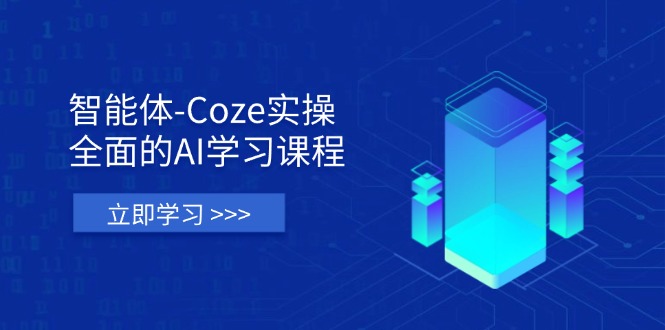 （14327期）智能体-Coze实操：全面的AI学习课程，涵盖从理论基础到实战应用的全过程-得宝资源站