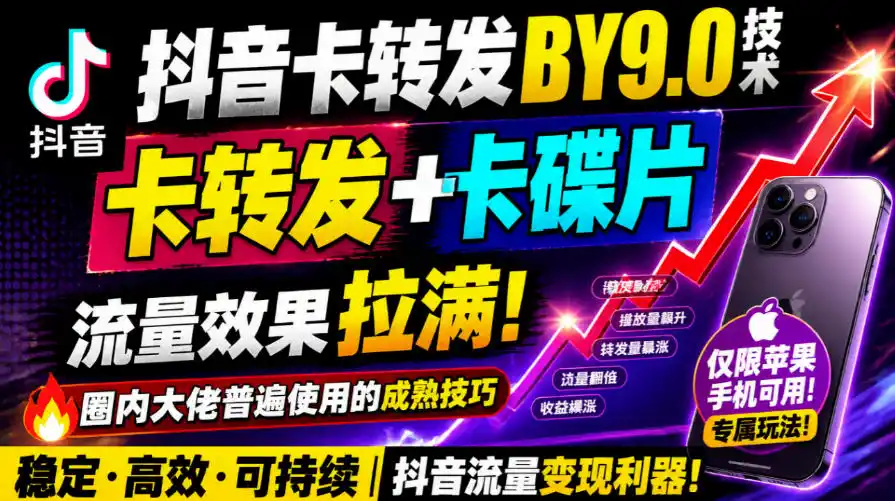 抖音卡转发搬运9.0技术，卡转发+卡蝶片，流亮嘎嘎猛，大佬们都在用，仅限苹果手机-得宝资源站