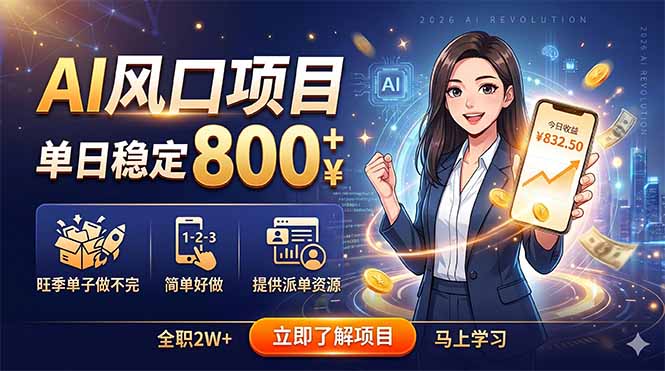 AI风口项目，单日稳定800+，旺季单子做不完，简单好做，提供派单资源-得宝资源站