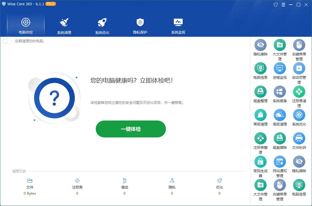 Wise Care 365 PRO v8.0.5.733特别版--第6张图片 Wise Care 365 PRO v8.0.5.733特别版--第6张图片