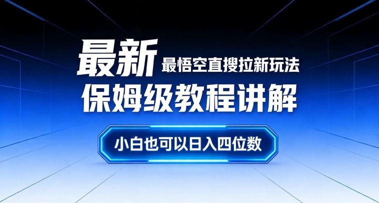 最新最悟空直搜拉新玩法保姆级教程讲解，小白也可以日入四位数-得宝资源站