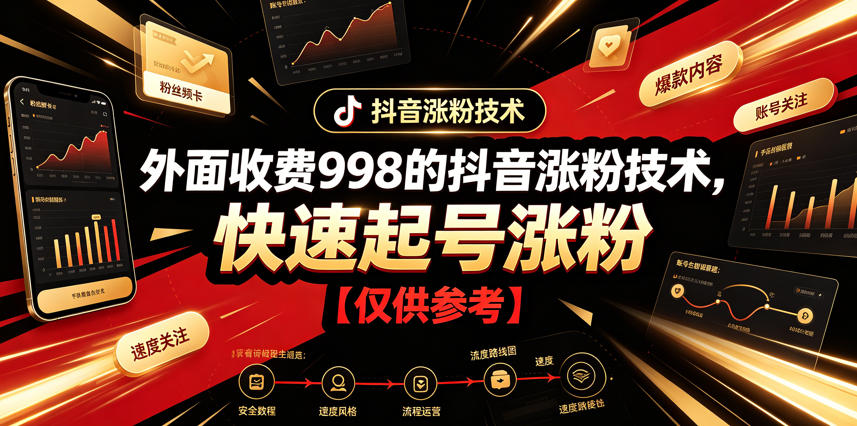 外面收费998的抖音涨粉技术，快速起号涨粉【仅供参考】-得宝资源站