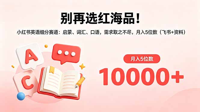 别再选红海品！小红书英语细分赛道：启蒙、词汇、口语，需求取之不尽，月入5位数(飞书+资料-得宝资源站