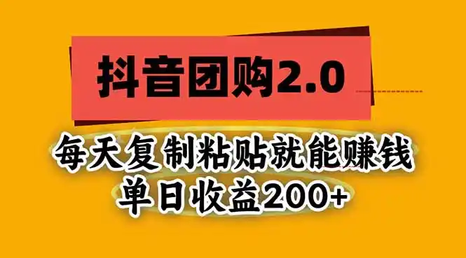 抖音团购2.0玩法，每天复制粘贴日入200+，亲测项目-得宝资源站