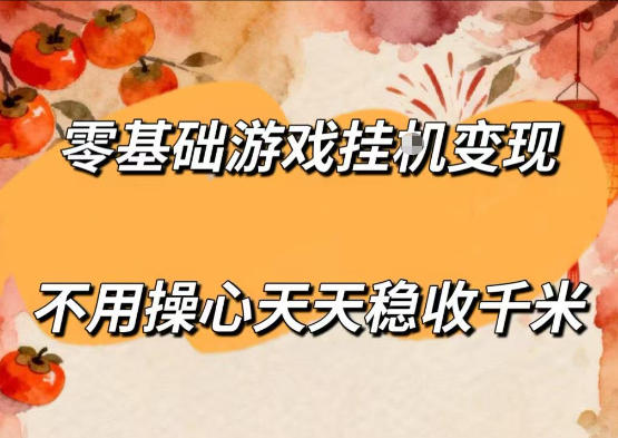 零基础游戏全自动挂G变现，不用操心天天稳收千米，收益看得见，单人即可无脑操作【揭秘】-得宝资源站