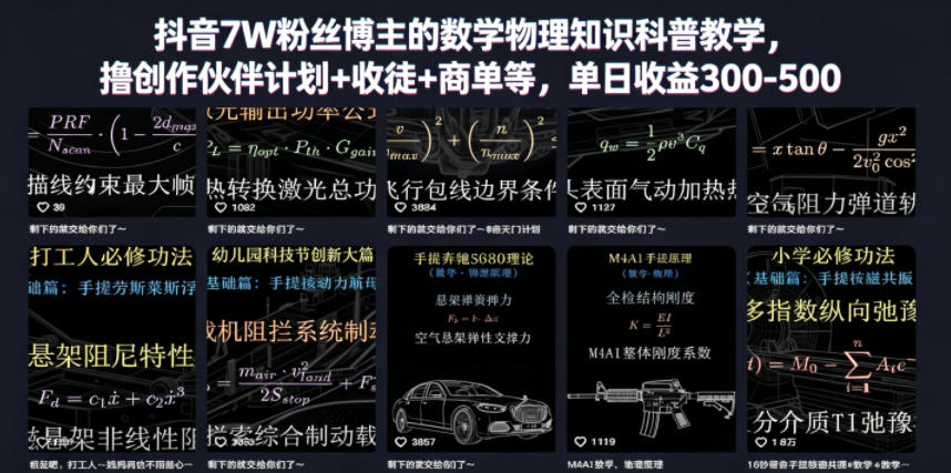 抖音7W粉丝博主的数学物理知识科普教学，撸创作伙伴计划+收徒+商单等，单日收益300-500-得宝资源站