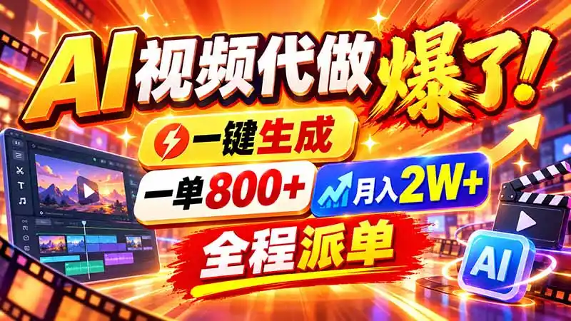 2026年底新赛道，AI视频代做一单800+，小白可做，告别打工-得宝资源站