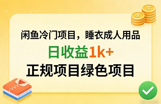 闲鱼冷门项目，情趣内衣成人用品，日收益1k+，正规项目绿色项目-得宝资源站