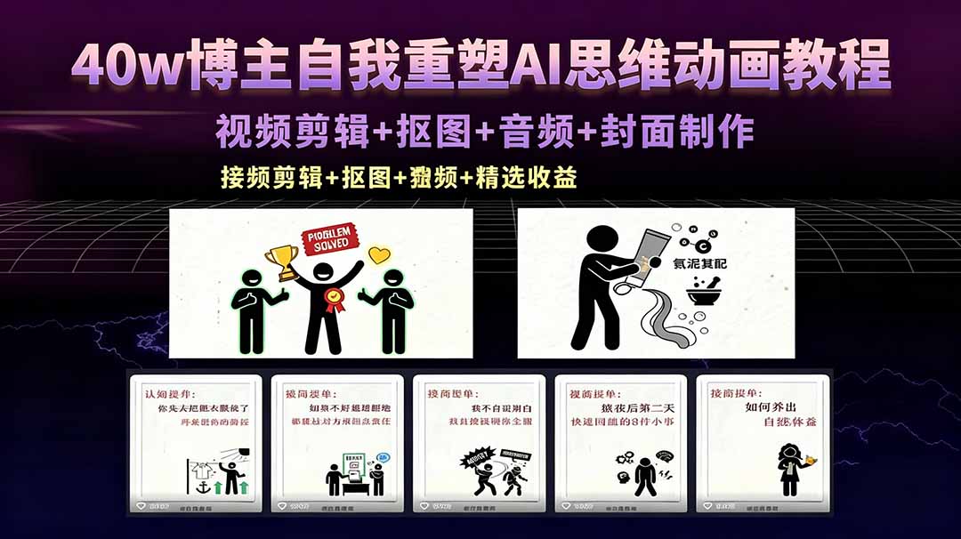 40w博主自我重塑AI思维动画教程，视频剪辑+抠图+音频+封面制作，接商单+独家精选收益-得宝资源站