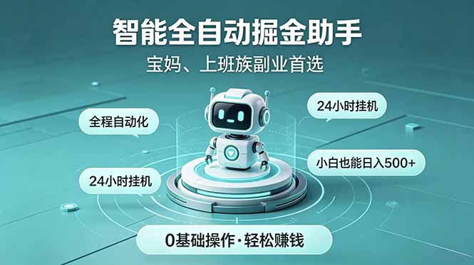 智能全自动运行，24小时持续创收！新手零门槛直接入局，碎片时间就能做，每日稳定增收500+-得宝资源站
