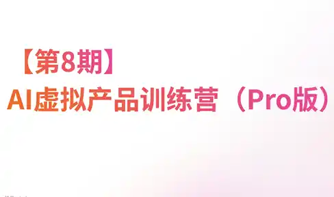 松月·AI虚拟电商Pro训练营【第8期】(更新)-得宝资源站