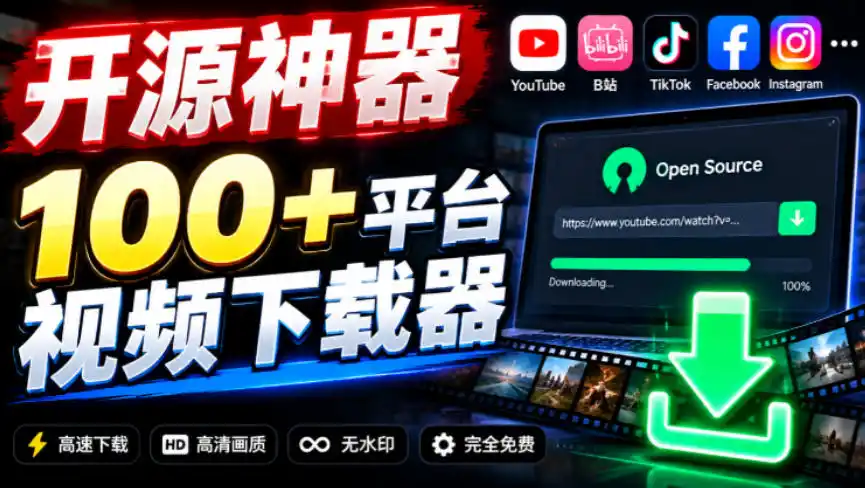 YouTube、B站超100+平台视频免费下载，超级好用，多平台免费开源热门视频下载器ytDownloader-得宝资源站