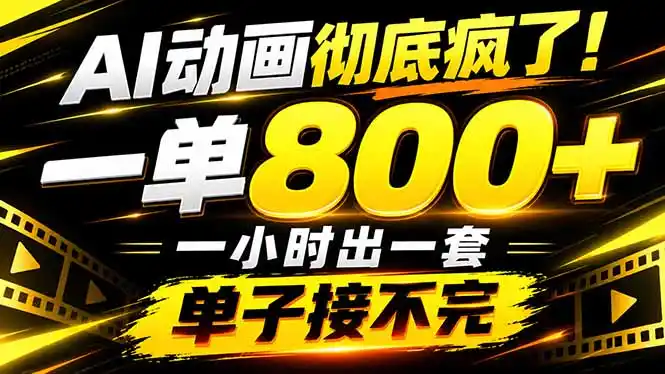 捡钱！AI一键出动画，一单800+，全程派单，全职月入2W+-得宝资源站