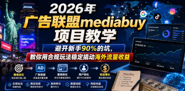 2026年老董賺美刀广告联盟mediabuy项目教学，避开新手90%的坑，教你用合规玩法稳定撬动海外流量收益-得宝资源站