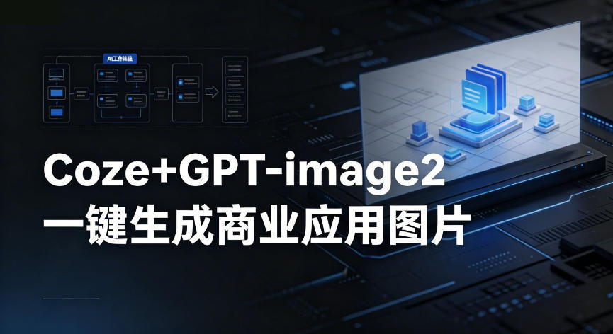 【Coze工作流搭建实操教程】coze+GPT-image2一键生成商业应用图片，全流程保姆级教学-得宝资源站