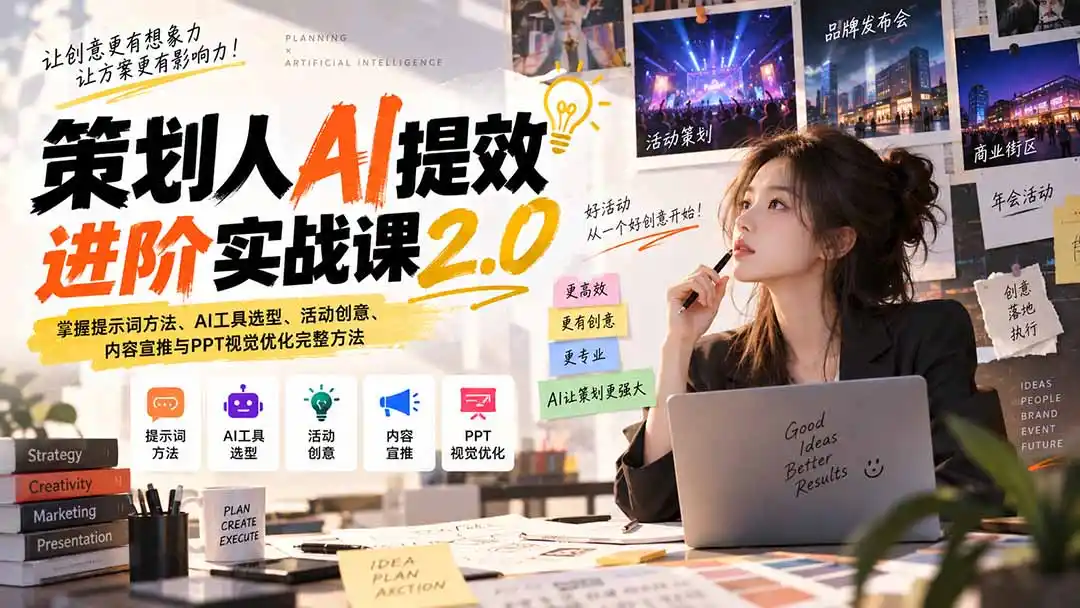 策划人AI提效进阶实战课2.0：掌握提示词方法、AI工具选型、活动创意、内容宣推与PPT视觉优化完整方法-得宝资源站