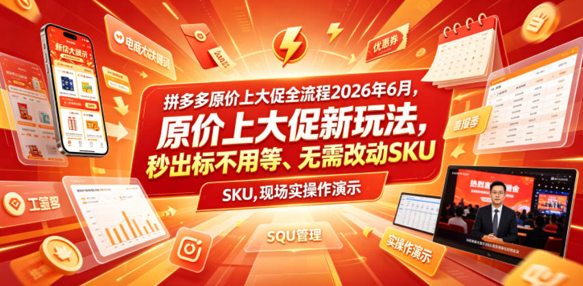 拼多多原价上大促全流程，原价上大促新玩法，秒出标不用等、无需改动SKU，现场实操演示(2026年6月)-得宝资源站